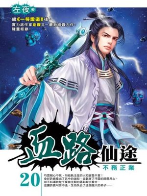 cover image of 血路仙途20